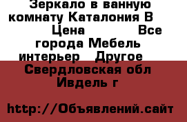 Зеркало в ванную комнату Каталония В105 Belux › Цена ­ 7 999 - Все города Мебель, интерьер » Другое   . Свердловская обл.,Ивдель г.